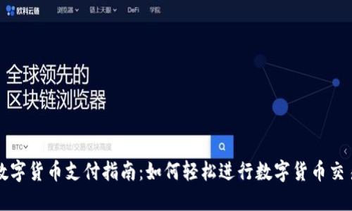 数字货币支付指南：如何轻松进行数字货币交易