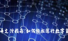 数字货币支付指南：如何