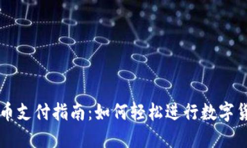 数字货币支付指南：如何轻松进行数字货币交易