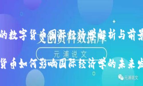 专业的数字货币国际经济学解析与前景展望

数字货币如何影响国际经济学的未来发展