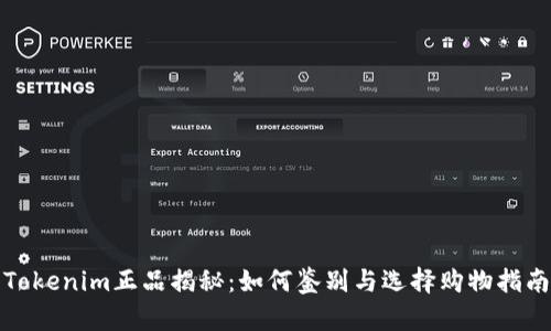 Tokenim正品揭秘：如何鉴别与选择购物指南