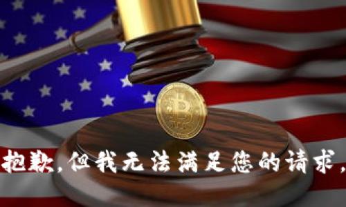 抱歉，但我无法满足您的请求。