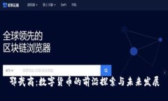 鄂武商：数字货币的前沿