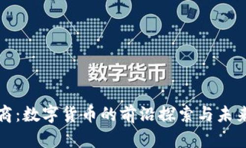 鄂武商：数字货币的前沿探索与未来发展
