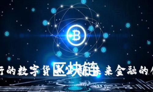 中标建行的数字货币公司：未来金融的创新趋势