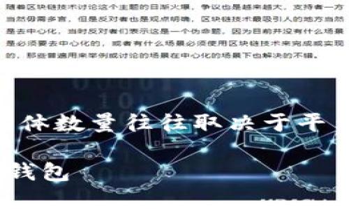在Tokenim平台上，用户可以创建多个钱包，但具体数量往往取决于平台的规定和用户的需求。下面是详细内容的编写。

Tokenim钱包创建指南：如何高效管理多个数字钱包