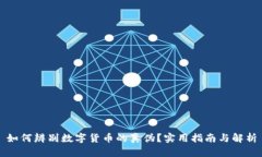 如何辨别数字货币的真伪