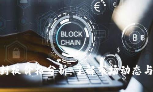 数字货币封板价格分析：了解市场动态与投资策略