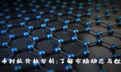 数字货币封板价格分析：
