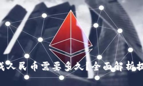 Tokenim提现成人民币需要多久？全面解析提现时间与流程