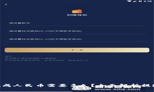 Tokenim提现成人民币需要多久？全面解析提现时间与流程
