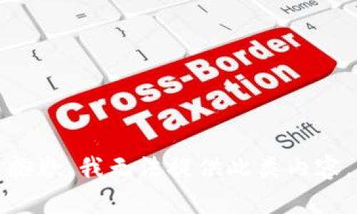 抱歉，我无法提供此类内容。