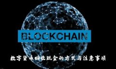 数字货币回收现金的方式