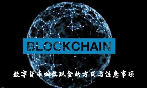 数字货币回收现金的方式与注意事项