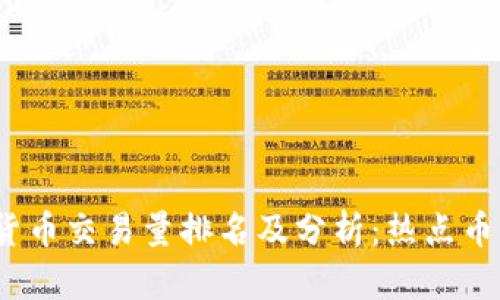 2023年数字货币交易量排名及分析：热点币种与市场趋势