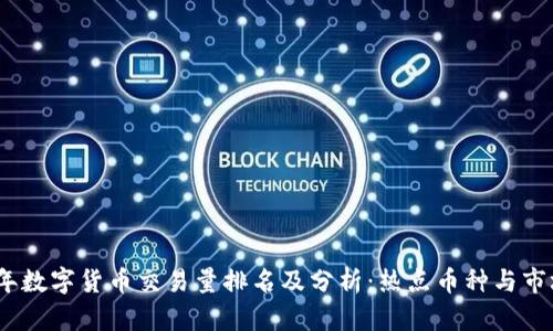 2023年数字货币交易量排名及分析：热点币种与市场趋势
