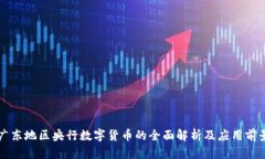 广东地区央行数字货币的