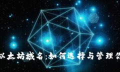 了解Tokenim以太坊域名：如