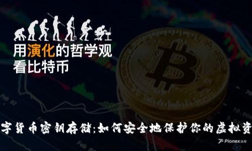 数字货币密钥存储：如何安全地保护你的虚拟资产