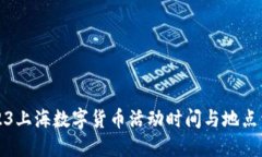 2023上海数字货币活动时间