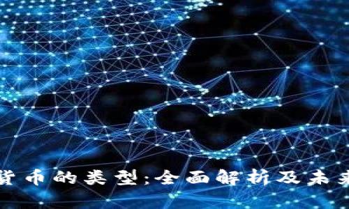 数字货币的类型：全面解析及未来展望