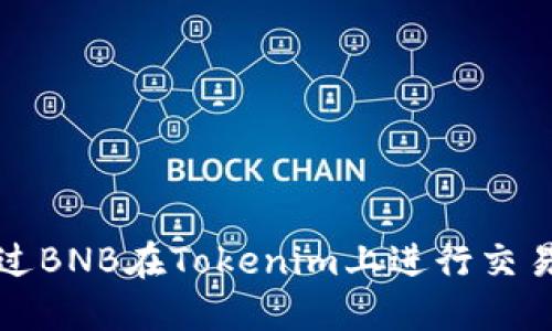如何通过BNB在Tokenim上进行交易与投资