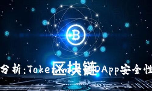 深入分析：Tokenim上的DApp安全性探讨