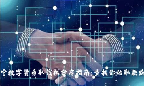 南宁数字货币取钱机分布指南：查找你的取款路径