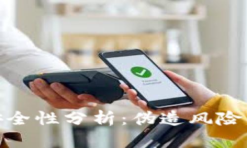 数字货币的安全性分析：伪造风险及其防范措施