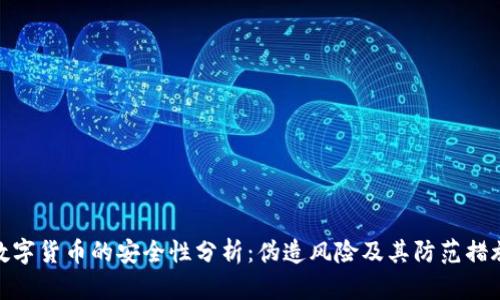 数字货币的安全性分析：伪造风险及其防范措施