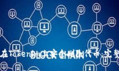 如何在Tokenim上安全删除代