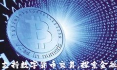 深圳已全面支持数字货币