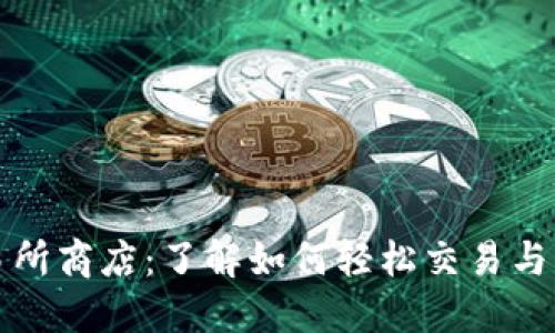 数字货币交易所商店：了解如何轻松交易与购买数字资产