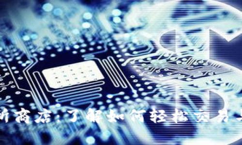 数字货币交易所商店：了解如何轻松交易与购买数字资产