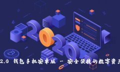 Tokenim 2.0 钱包手机安卓版