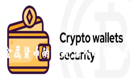 数字货币与金属货币的区别：深入解析两者特点与应用