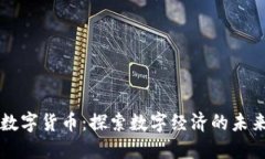 褚明亮数字货币：探索数