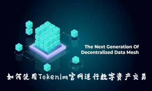 如何使用Tokenim官网进行数字资产交易