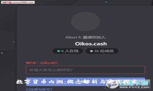 数字货币内测：概念解析与实践探索