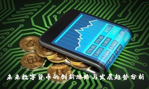 未来数字货币的创新思路与发展趋势分析