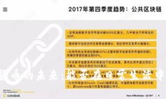 美国数字货币的未来：能