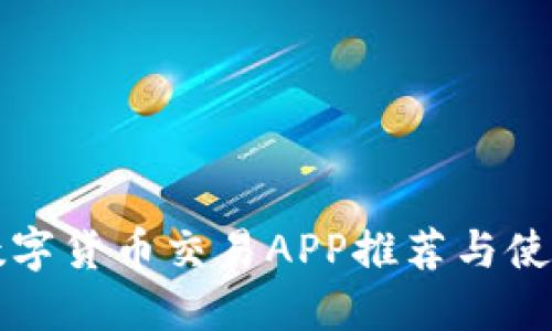 杭州数字货币交易APP推荐与使用指南
