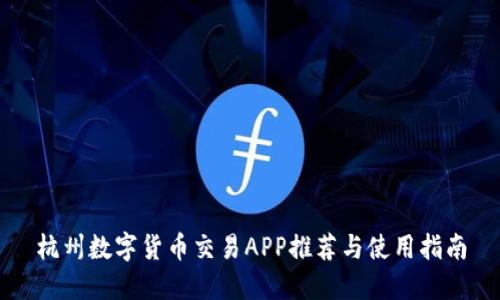 杭州数字货币交易APP推荐与使用指南