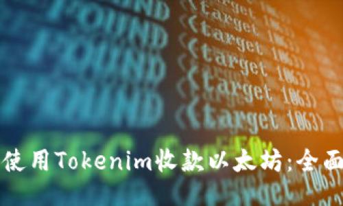如何使用Tokenim收款以太坊：全面指南
