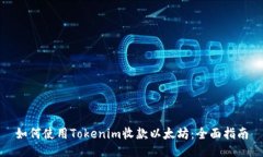 如何使用Tokenim收款以太坊