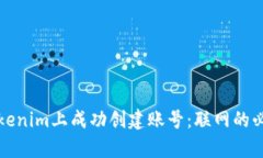 如何在Tokenim上成功创建账