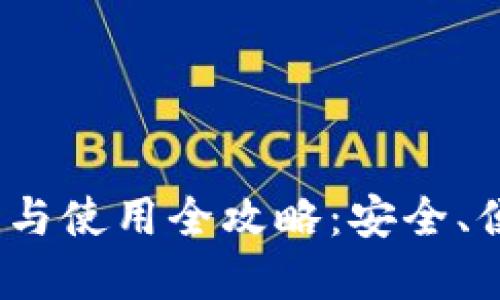imToken 2.0 钱包下载与使用全攻略：安全、便捷的数字资产管理工具