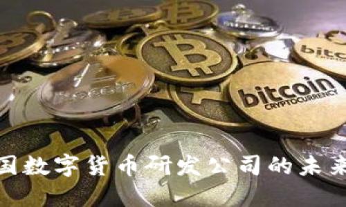 探索美国数字货币研发公司的未来与现状