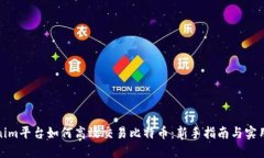 Tokenim平台如何高效交易比