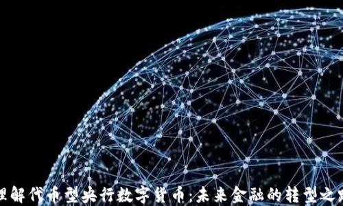 
理解代币型央行数字货币：未来金融的转型之路